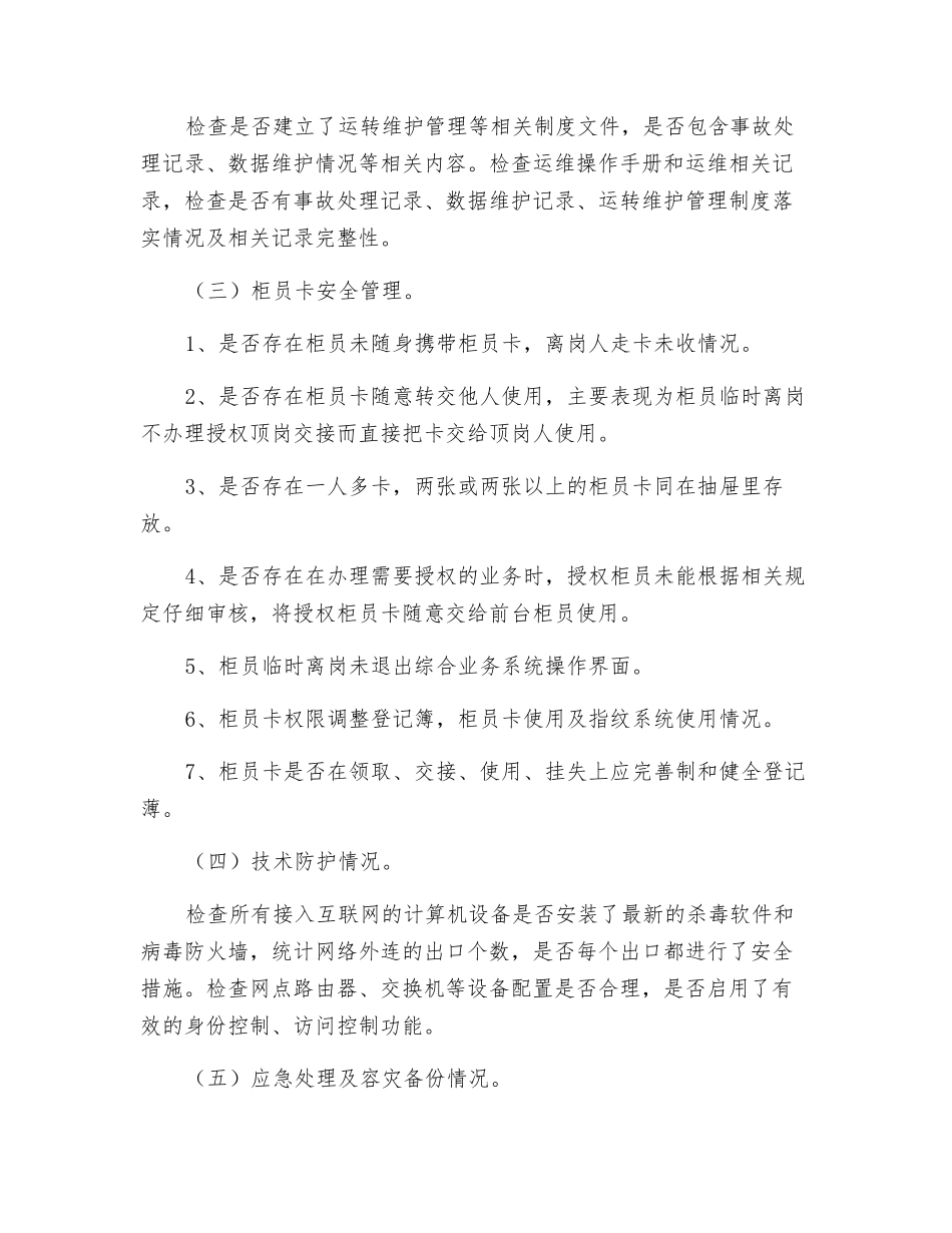 网络与信息安全检查工作方案_第3页