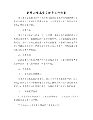 网络与信息安全检查工作方案