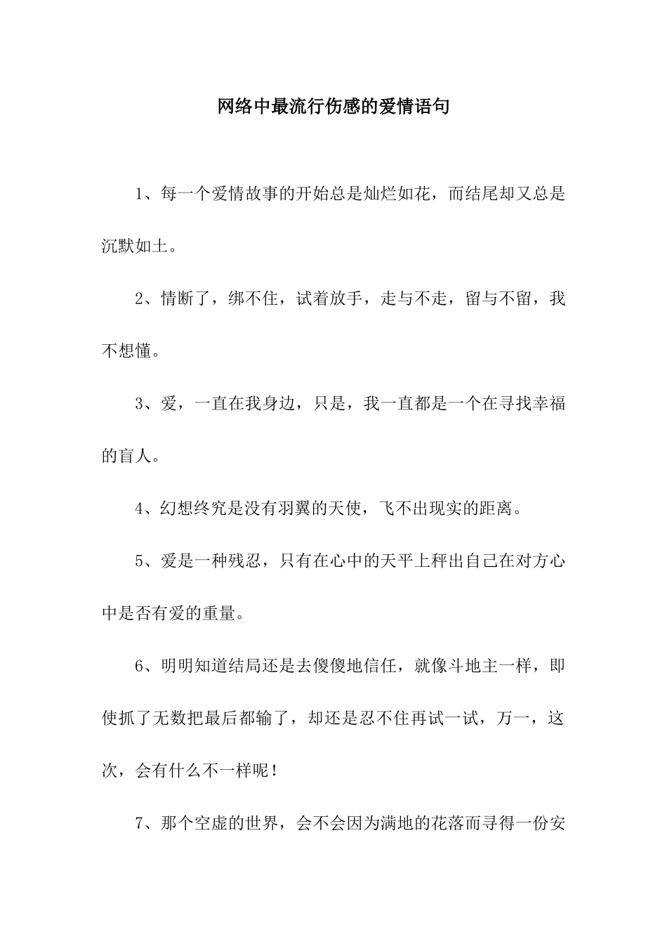 网络中最流行伤感的爱情语句_第1页