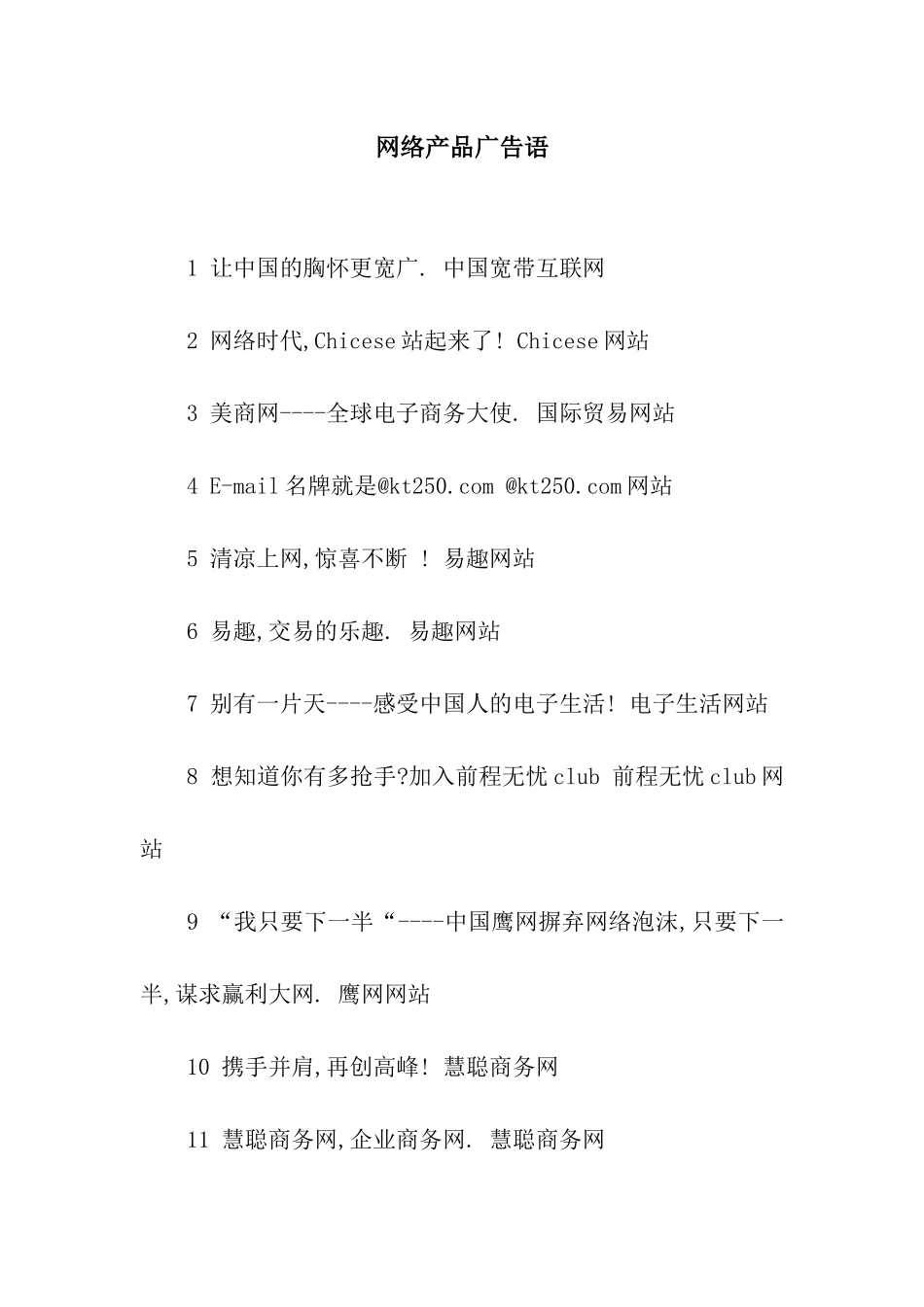 网络产品广告语_第1页