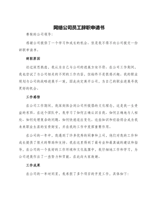 网络公司员工辞职申请书