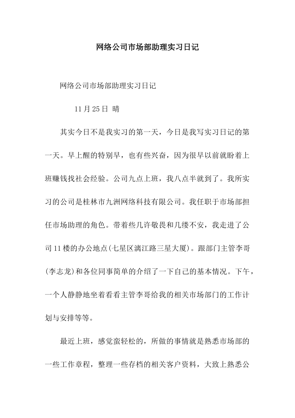 网络公司市场部助理实习日记_第1页