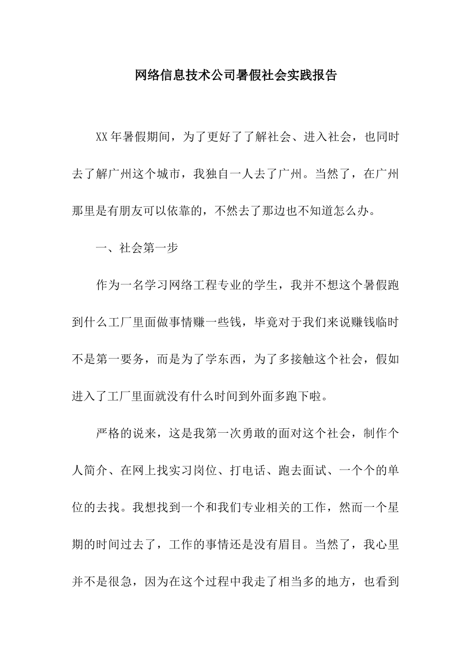 网络信息技术公司暑假社会实践报告_第1页