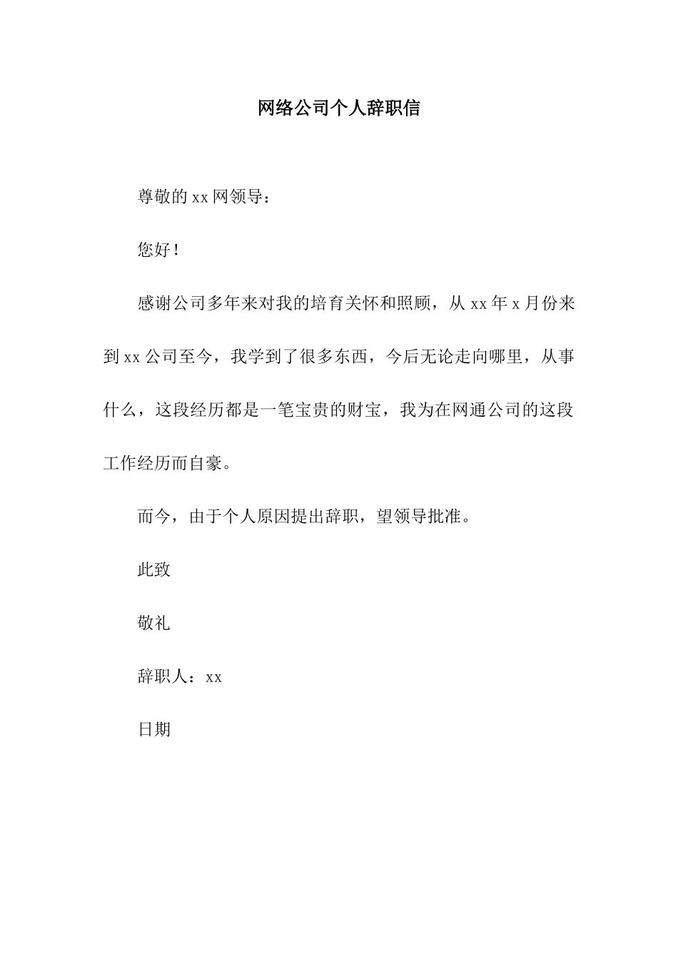 网络公司个人辞职信_第1页