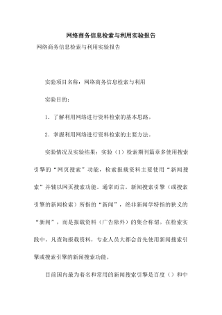 网络商务信息检索与利用实验报告
