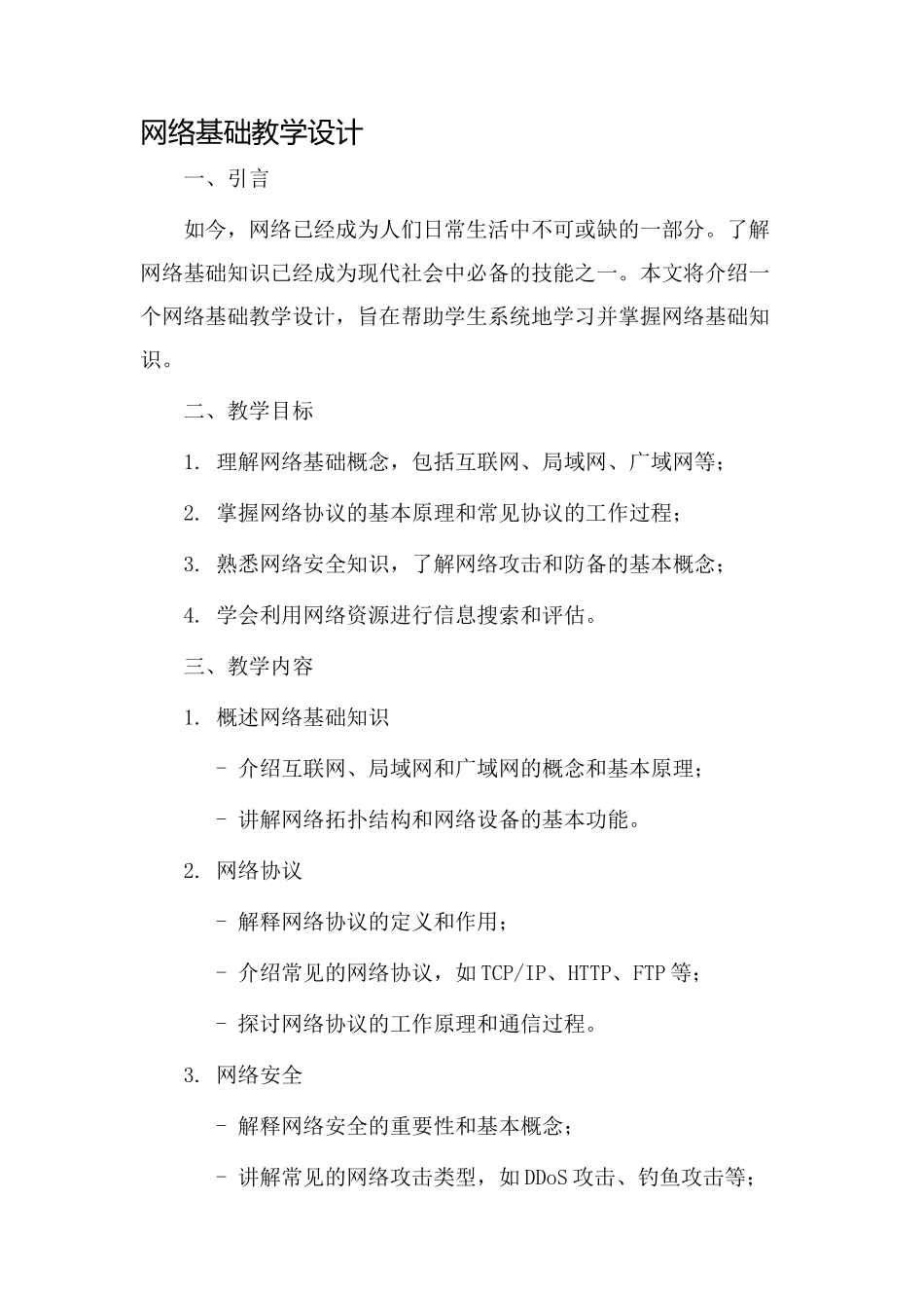 网络基础教学设计_第1页