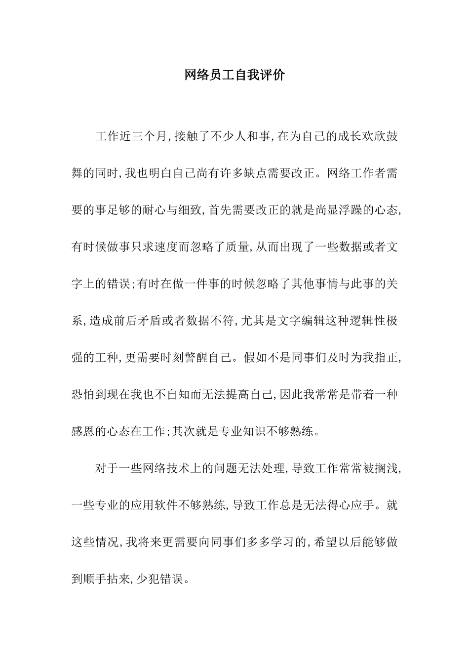 网络员工自我评价_第1页