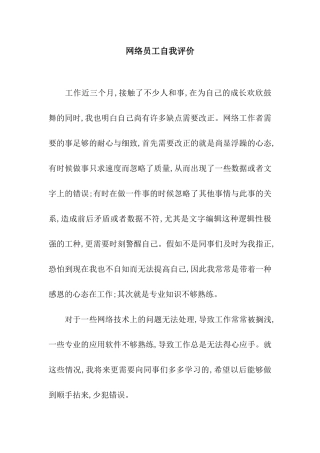 网络员工自我评价
