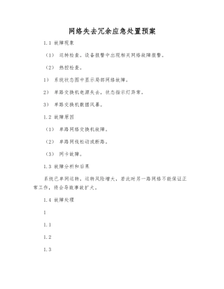 网络失去冗余应急处置预案