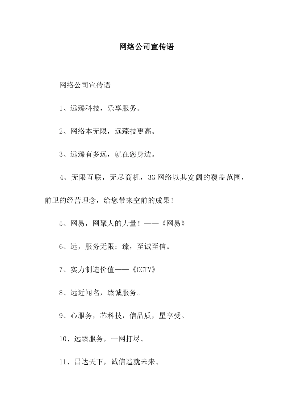 网络公司宣传语_第1页
