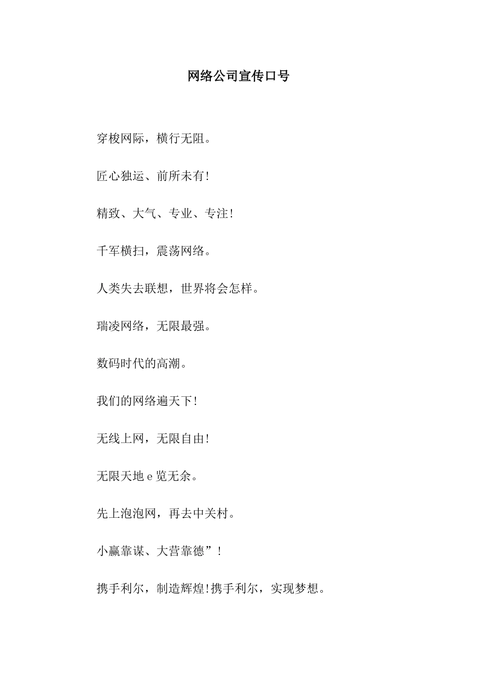 网络公司宣传口号_第1页
