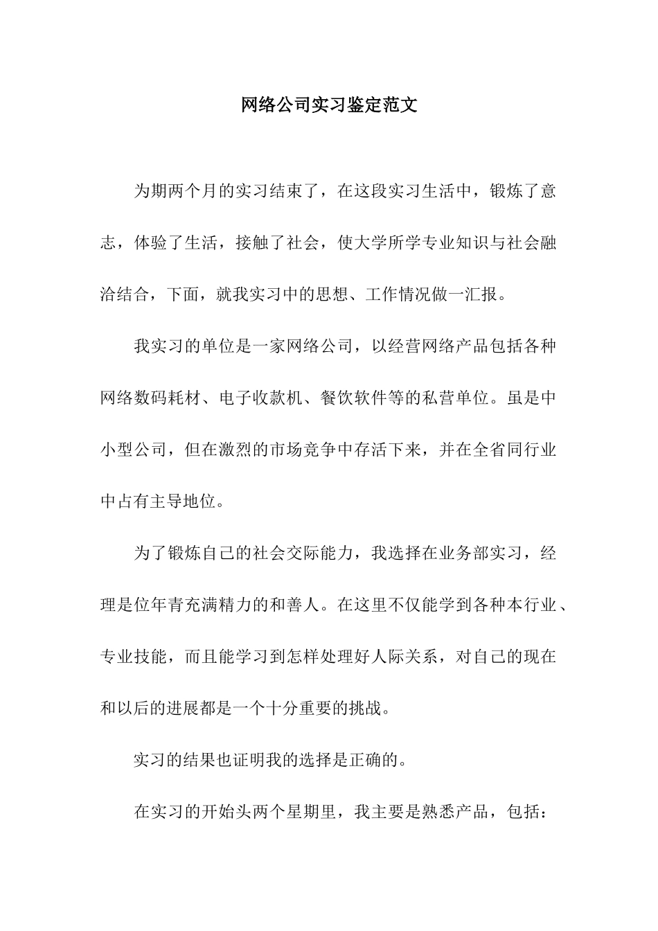 网络公司实习鉴定范文_第1页