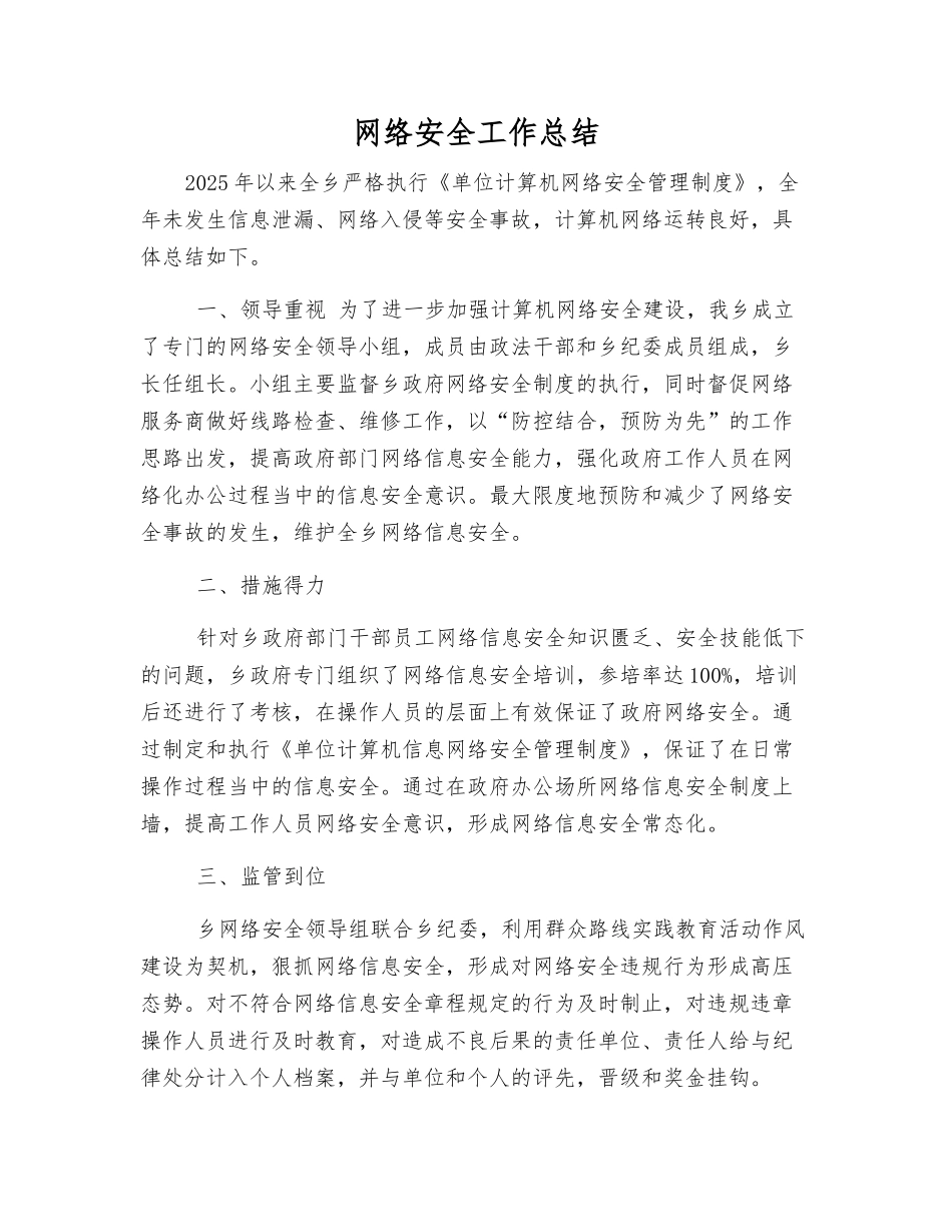 网络安全工作总结_第1页