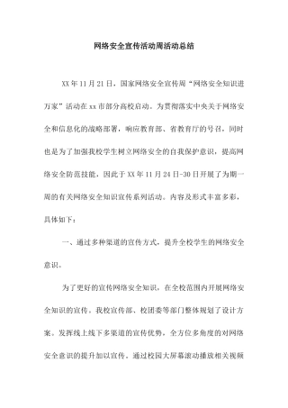网络安全宣传活动周活动总结