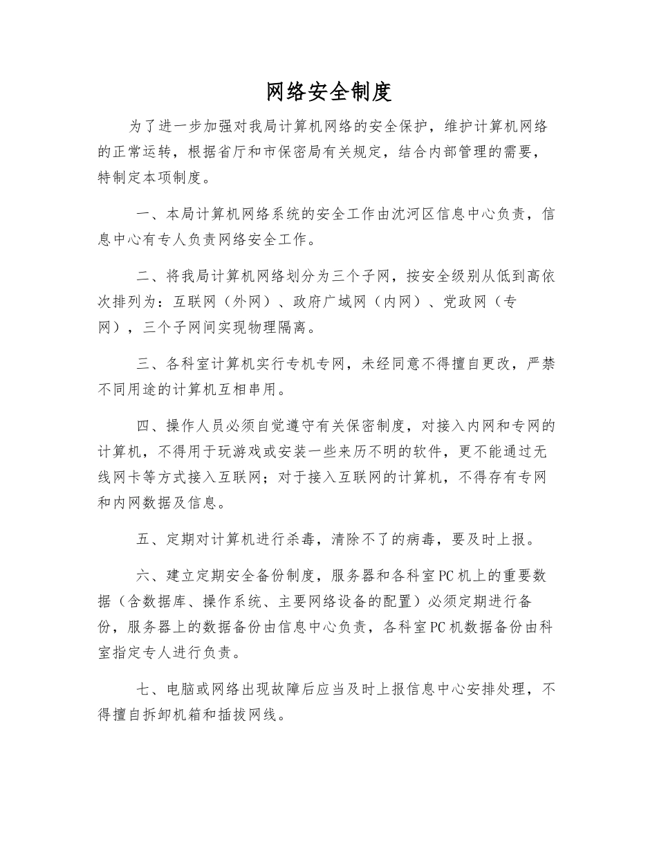 网络安全制度_第1页