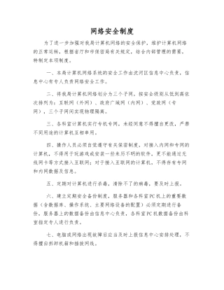 网络安全制度