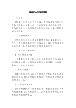 网络安全的应急预案