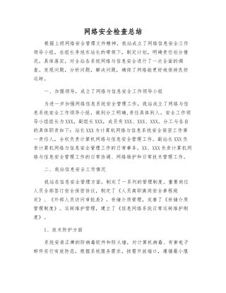 网络安全检查总结