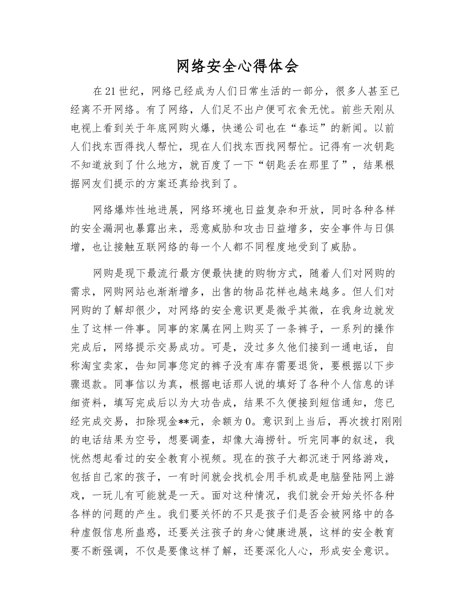 网络安全心得体会_第1页