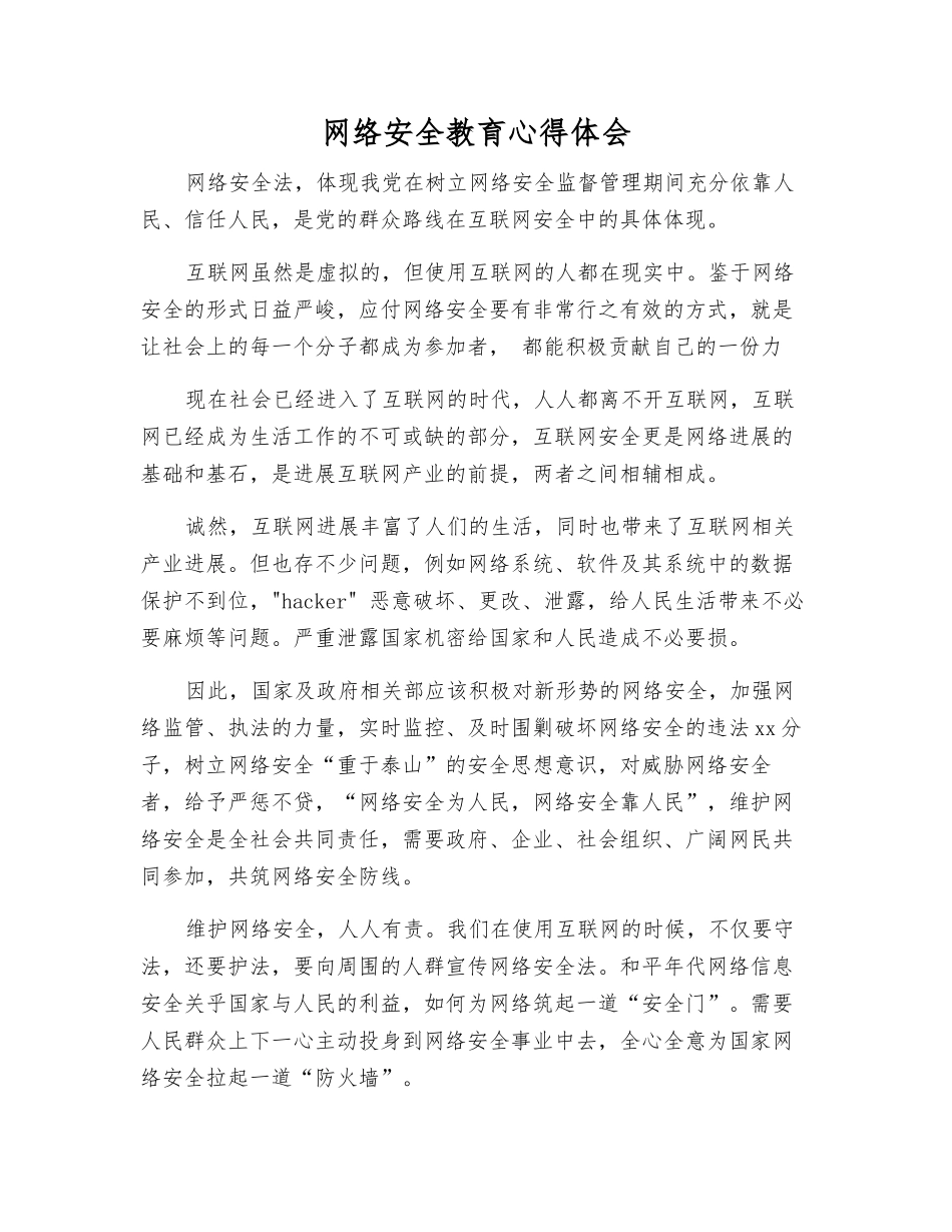 网络安全教育心得体会_第1页