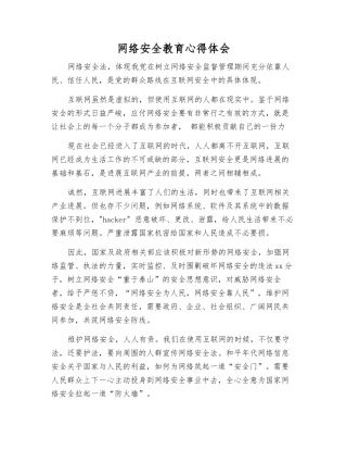 网络安全教育心得体会