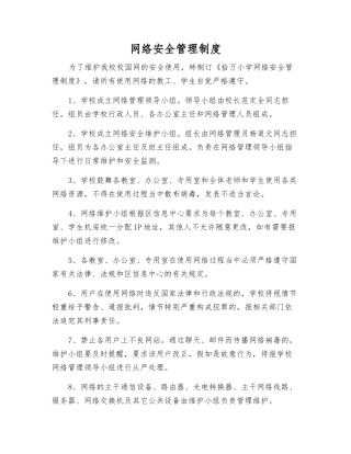 网络安全管理制度