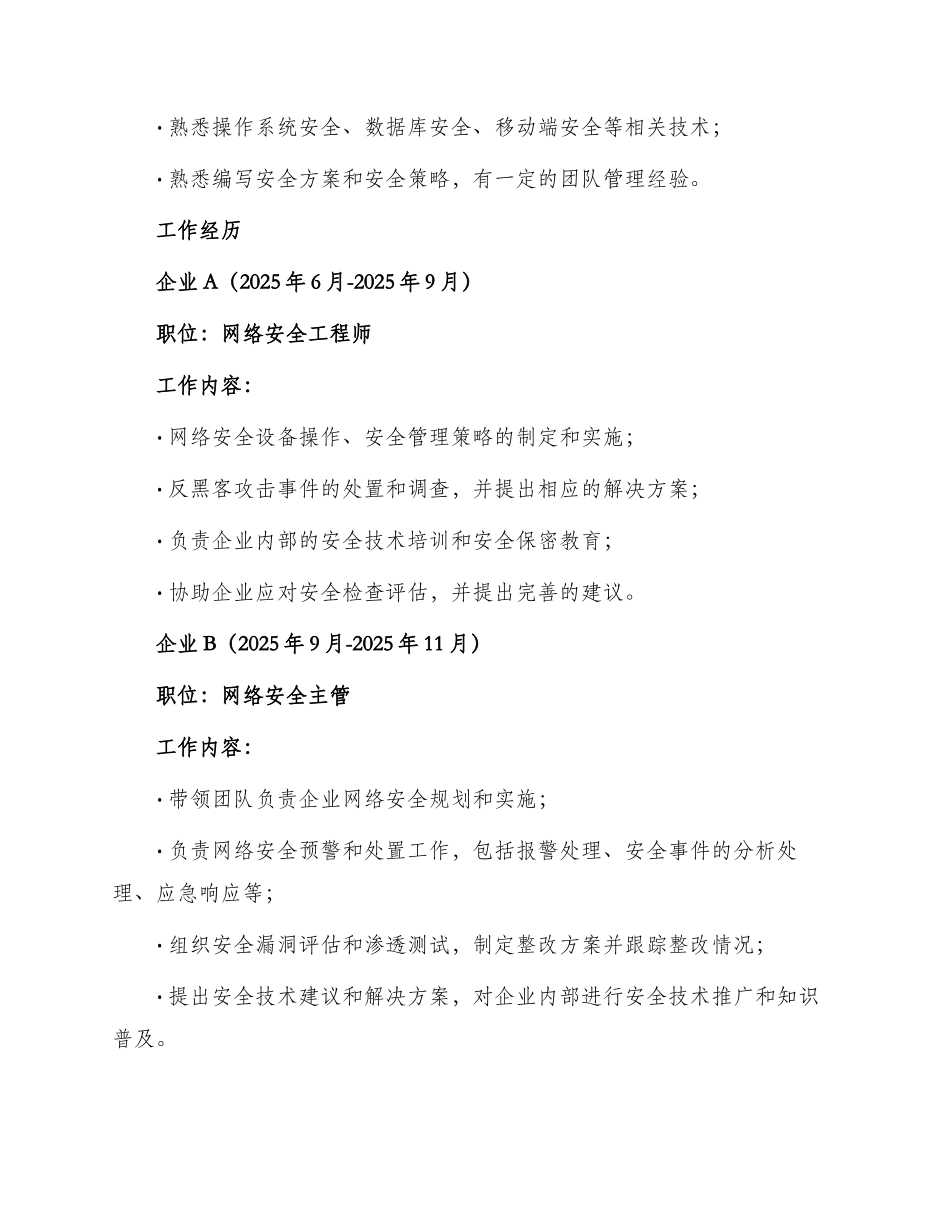 网络安全管理简历_第2页