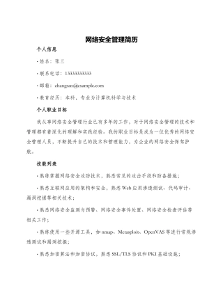 网络安全管理简历