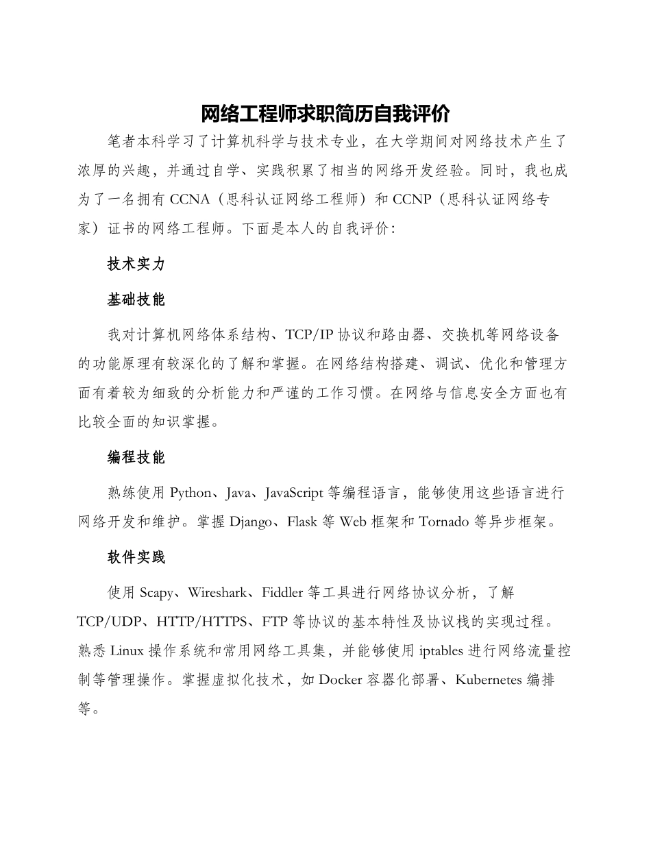 网络工程师求职简历自我评价_第1页