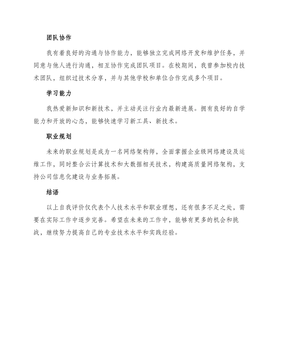 网络工程师求职简历自我评价_第2页