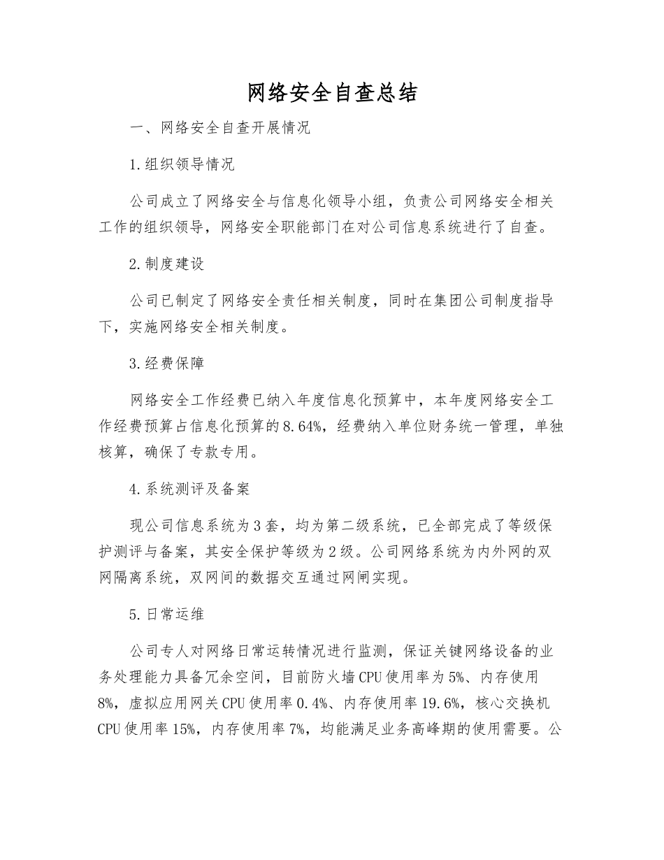 网络安全自查总结_第1页