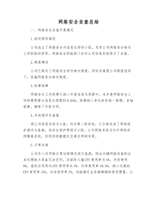 网络安全自查总结