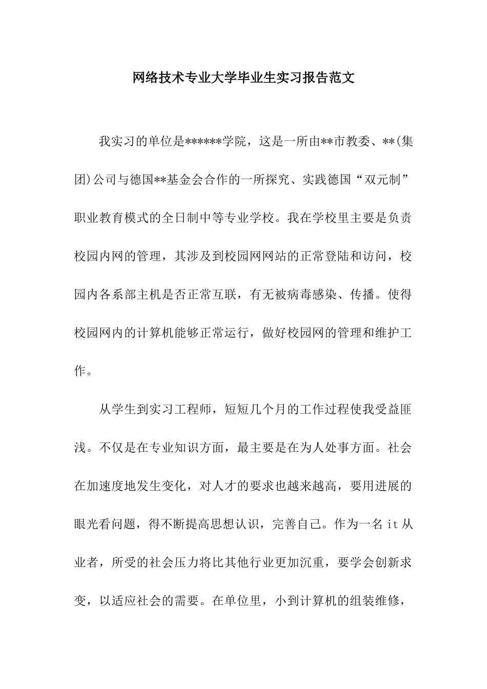 网络技术专业大学毕业生实习报告范文_第1页