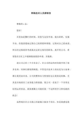 网络技术人员辞职信