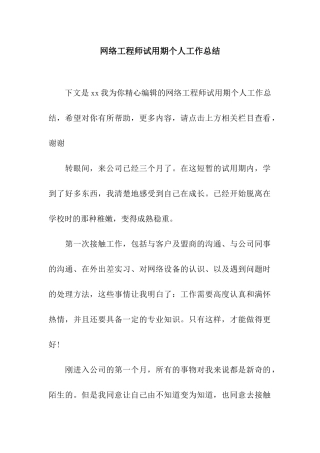 网络工程师试用期个人工作总结