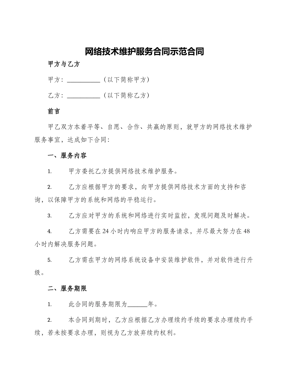 网络技术维护服务合同示范合同_第1页