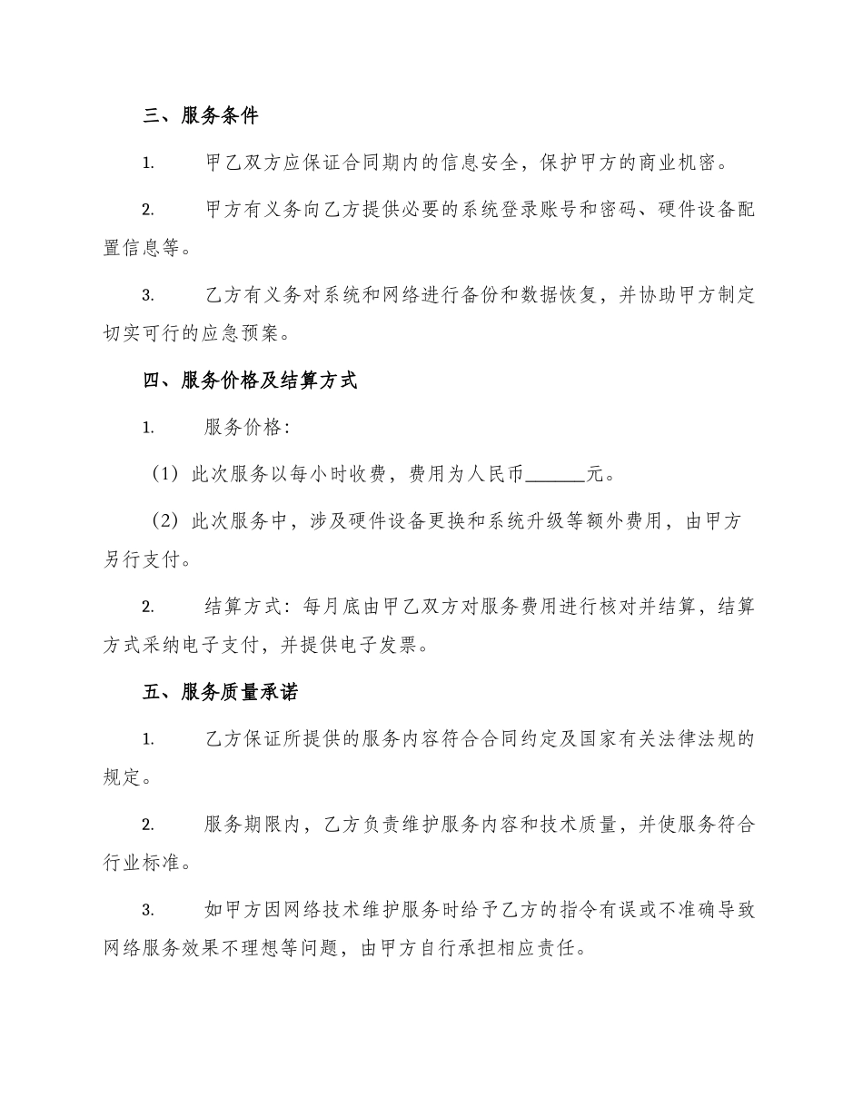 网络技术维护服务合同示范合同_第2页
