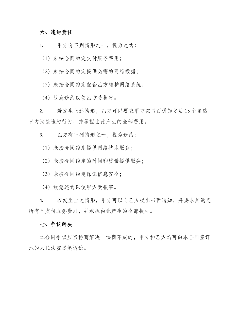 网络技术维护服务合同示范合同_第3页