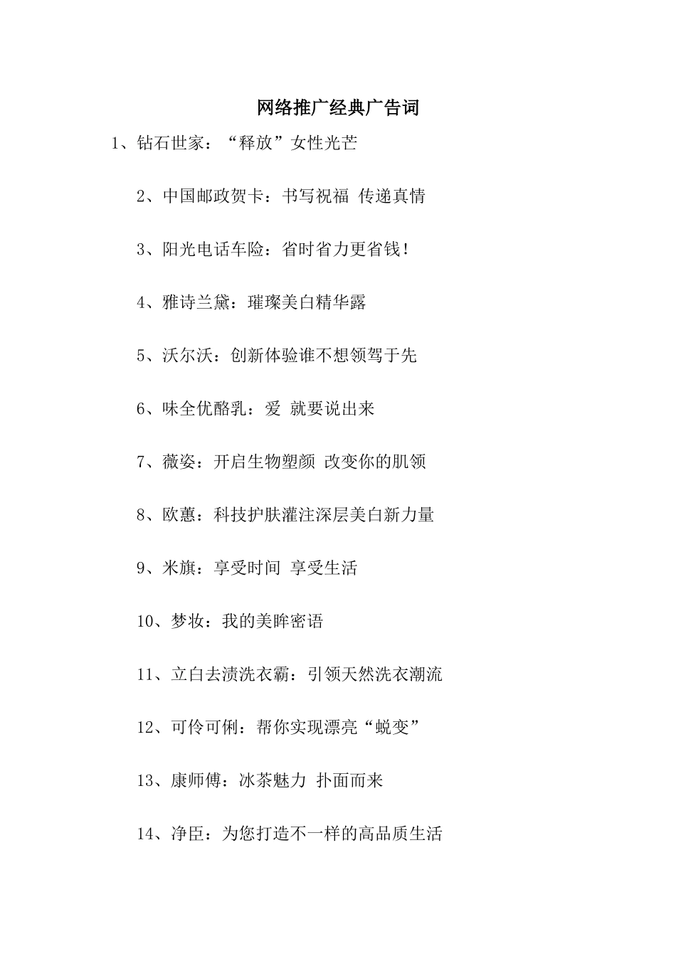 网络推广经典广告词_第1页