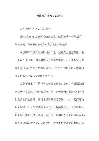 网络推广实习日记范文