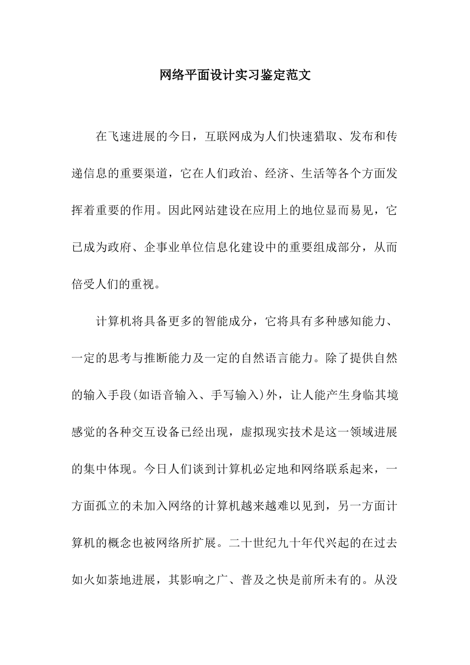 网络平面设计实习鉴定范文_第1页