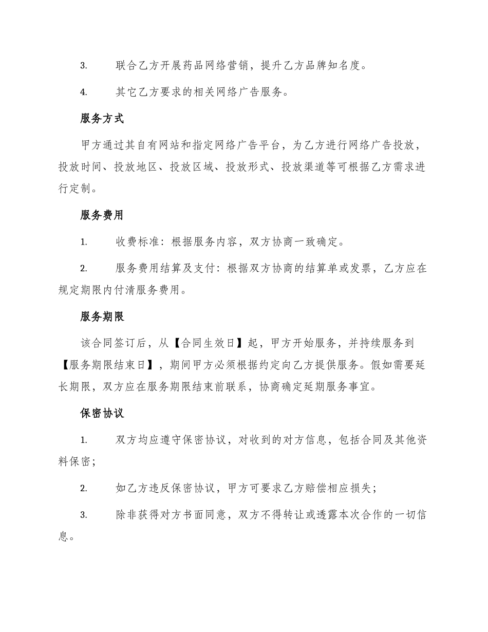 网络广告药品服务合同书_第2页