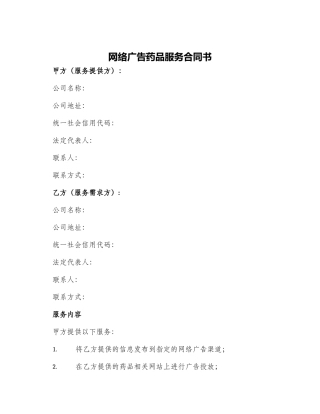 网络广告药品服务合同书