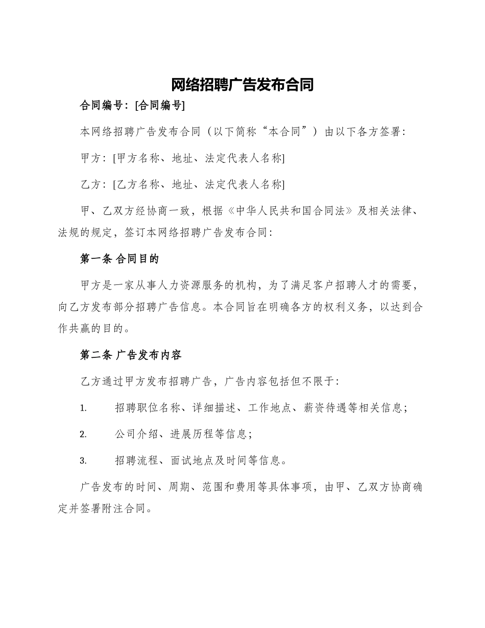 网络招聘广告发布合同_第1页