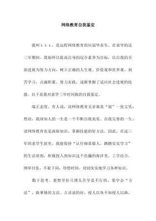 网络教育自我鉴定