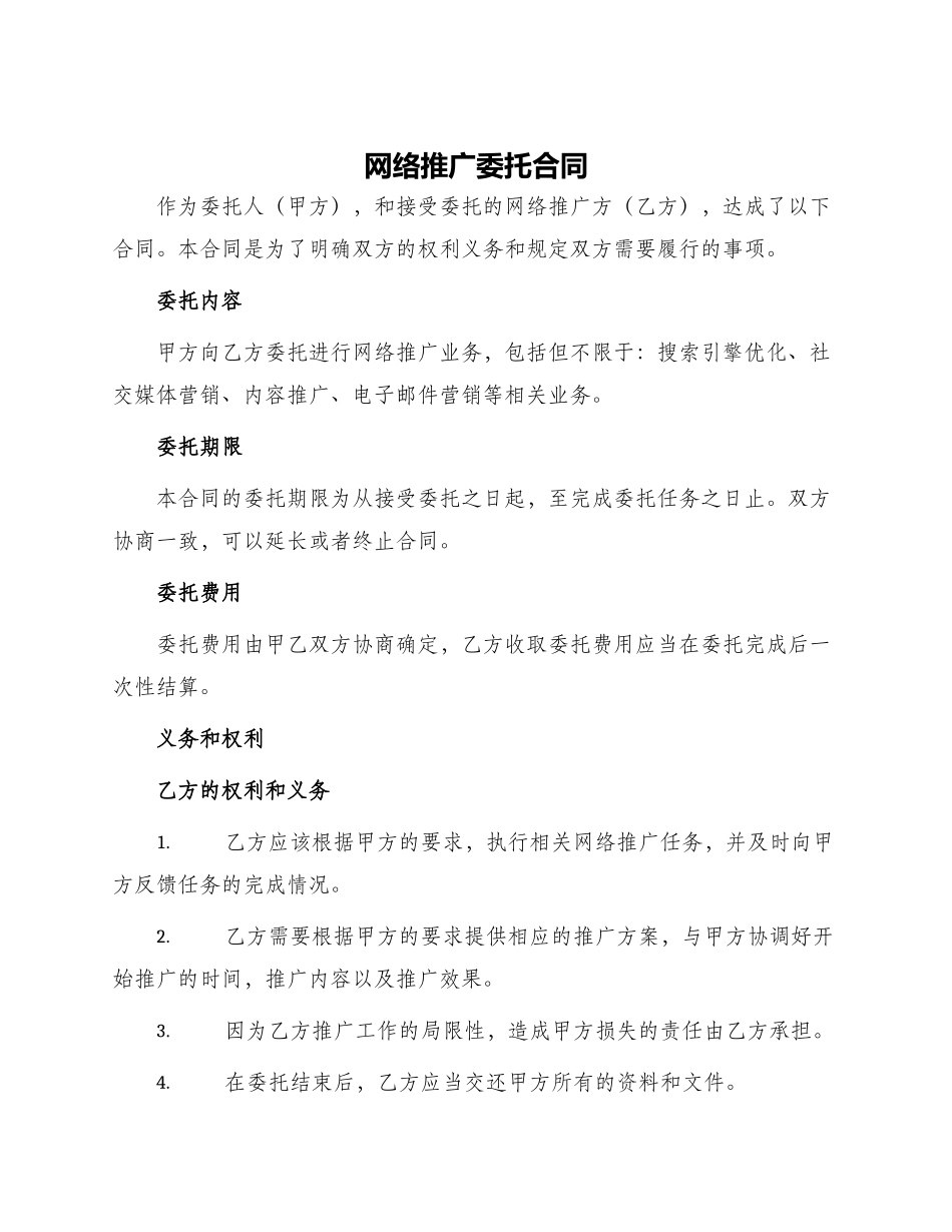 网络推广委托合同_第1页