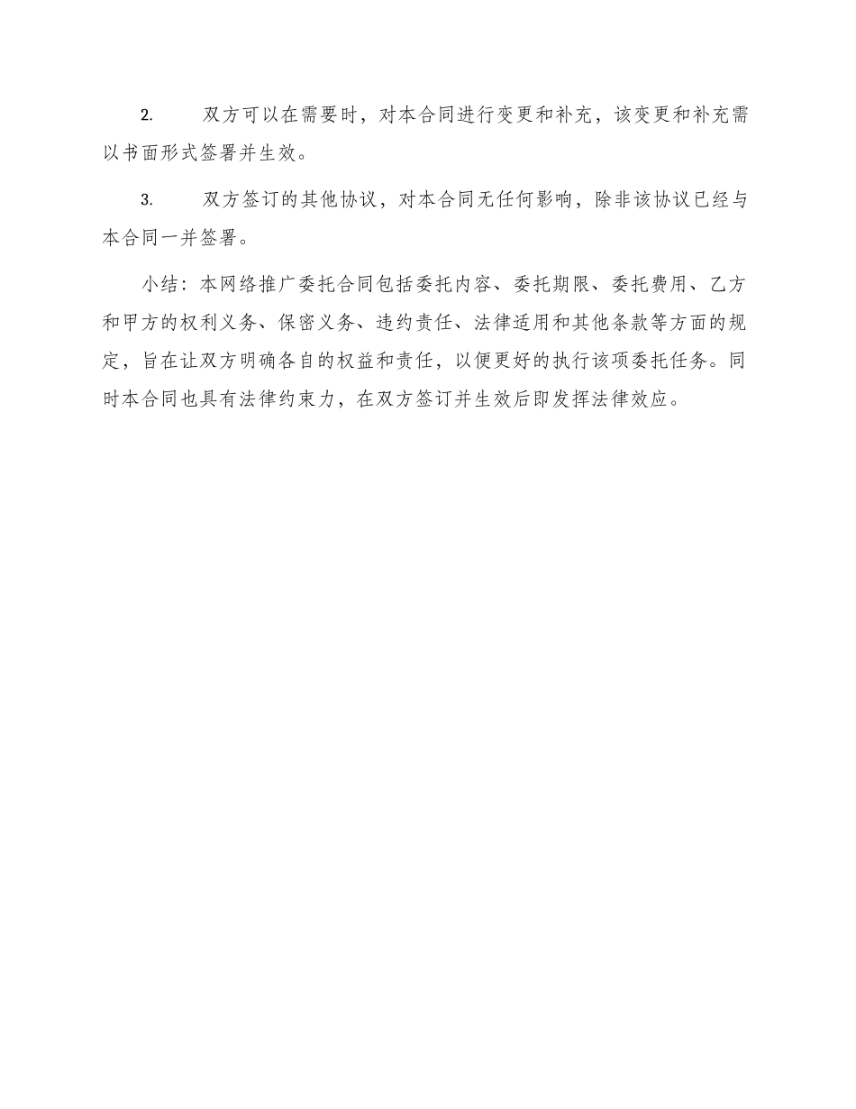 网络推广委托合同_第3页