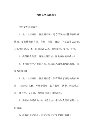 网络文明志愿宣言