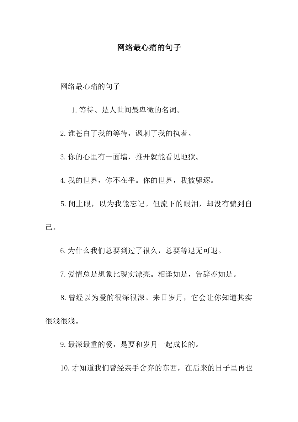网络最心痛的句子_第1页