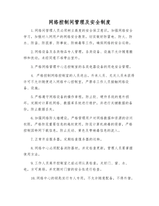 网络控制间管理及安全制度